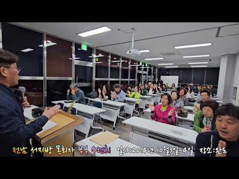 #전남서지방교역자 부부수련회 #교역자회장박은호목사 #완도장보고기념관