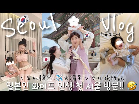 [日韓夫婦/한일부부] 인생 첫 서울! 너무 많이 먹어서 살 쪘다네요 ㅋ 행복하다고하니 아주 성공적 Vlog 家族で人生初ソウル🇰🇷美味しすぎて3日で+3kg🤦🏻‍♀️幸せが沢山