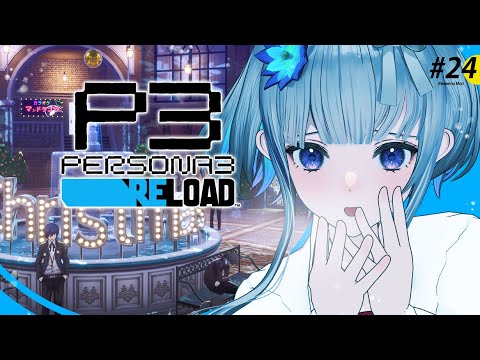 #24【 #P3R 】 ペルソナ3リロード 実況プレイ！12/31を迎える【 ネタバレ注意/稀羽すう/Re:AcT 】