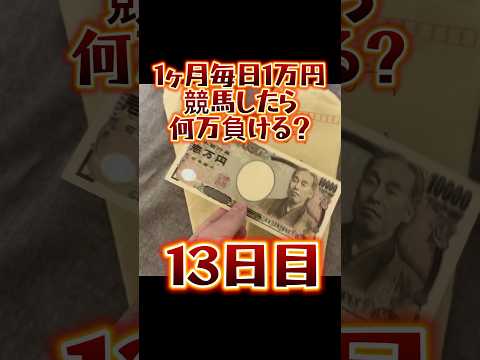 【13日目】1ヶ月毎日1万円競馬したら何万負ける？ #shorts #競馬 #1ヶ月 #1万円 #大穴