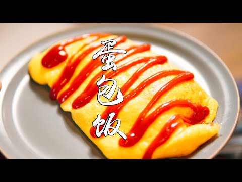 日本生活手帐｜美食｜蛋包饭 日本特色料理蛋包饭 オムライス