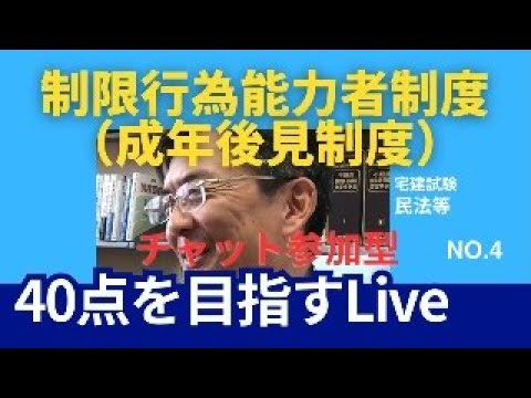 制限行為能力者制度（成年後見制度）  宅建士試験40点を目指すLive NO.4　民法等