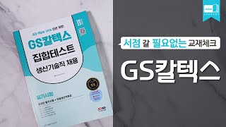 시대 책(Check)｜2023 채용대비 All-New GS칼텍스 생산기술직 채용 온라인 필기시험｜면접, 하는일, 인적성