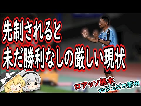 先制されると未だ勝利なしの厳しい現状　ロアッソ熊本vsジュビロ磐田