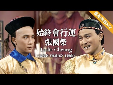 【TVB主題曲MV】 始終會行運 |張國榮 Leslie Cheung 主唱| (無線電視劇集《鹿鼎記》主題曲) |   曲: 顧嘉煇 | 詞: 黃霑 | 《鹿鼎記》 ( 梁朝偉、劉德華主演)