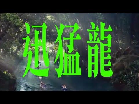 包魚連線 - 迅猛龍