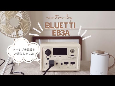 私のNEW車中泊グッズ紹介|車中泊や車中カフェに【おしゃれなポータブル電源】[BLUETTI EB3Aベージュ]ポータブルファン|マグカップケトル|