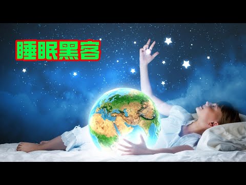 我们如何学习：睡眠黑客