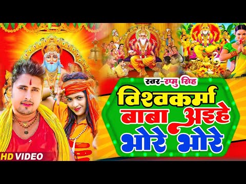 Vishwakarma Puja Song 2024 | #Awadhesh Premi | विश्वकर्मा बाबा अइहे भोरे भोरे #विश्वकर्मा पूजा गीत