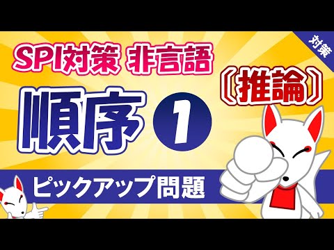 【SPI対策】推論〔順序①〕（非言語）〔おいなりさんのピックアップ問題㉚〕