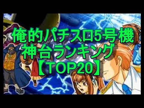 パチスロ5号機神台ランキング【TOP20】