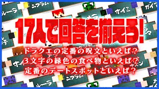 17人で一致するまで終われませんしたらギリギリお題連発で地獄だった【ラウンジ】