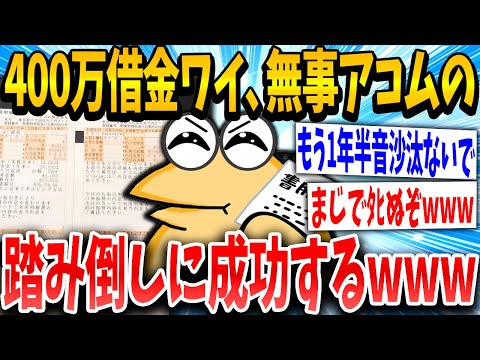 【2ch面白いスレ】重借金イッチ「よしっ、1社の踏み倒し成功や！」スレ民「イかれてるww」→結果www【ゆっくり解説】