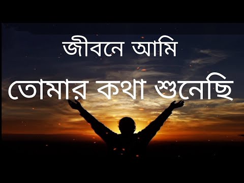 জীবনে আমি তোমার কথা শুনেছি | Jibone Ami Tomar Kotha Sunechi | Christian Worship Song | Rony Biswas