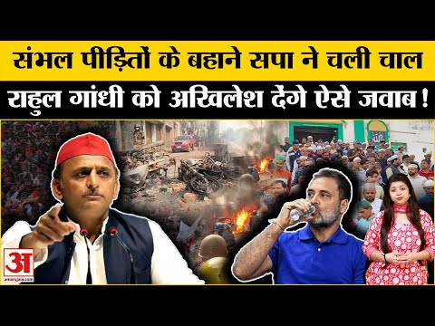 Sambhal Jama Masjid Update: Akhilesh Yadav की टीम पहुंची संभल, Rahul के दबाव में Akhilesh Yadav