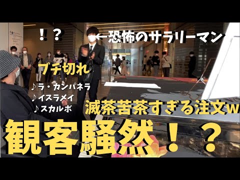 不審者がサラリーマンの過酷すぎるリクエストに応えたら会場大パニック！？【ストリートピアノ】ラ・カンパネラ/マゼッパ/イスラメイetc. street piano