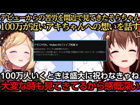 間近で一期生の苦労を見てきたそらちゃんが話すアキちゃんへの想い【ときのそら/ロボ子さん/アキ・ローゼンタール】