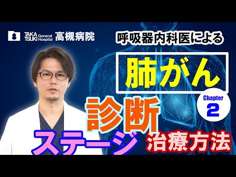 肺がん▶2 .診断・ステージ・治療方法【高槻病院】