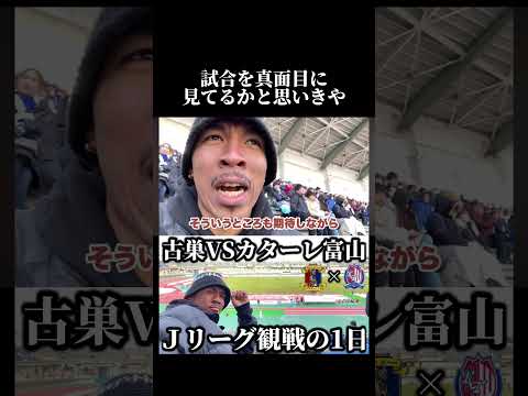 試合観戦の違う楽しみ方。