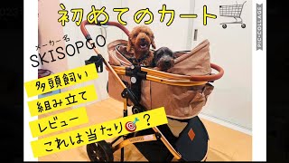 ペットカート　組み立て　レビュー　　SKISOPGO