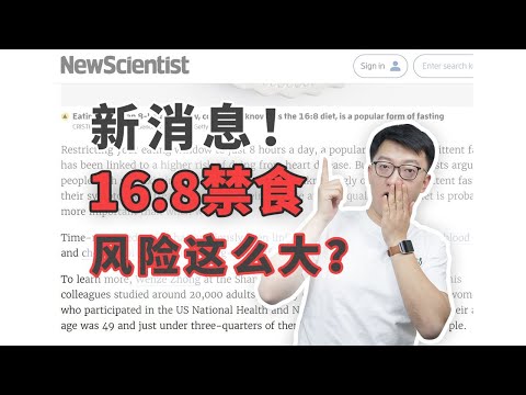 全新研究！ 168飲食模式背後還有這風險？ ｜營養學堂