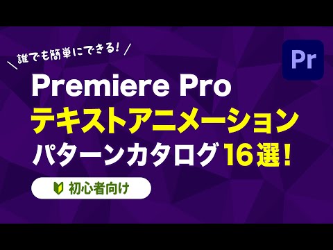 【Premiere Pro】テキストアニメーション パターンカタログ16選！【MVにも使える】