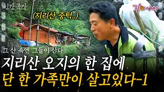 1부🌳 차도 닿지 않는 지리산 오지의 한 가정집. 그 곳에는 자급자족하며 사는 3대 가족이 살고 있다. #인간극장 |  KBS 2012.06.04