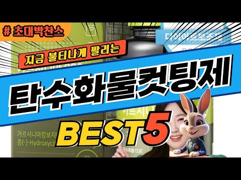 2025 초대박 찬스 탄수화물컷팅제 추천 대박 가성비 베스트5! 후기 비교