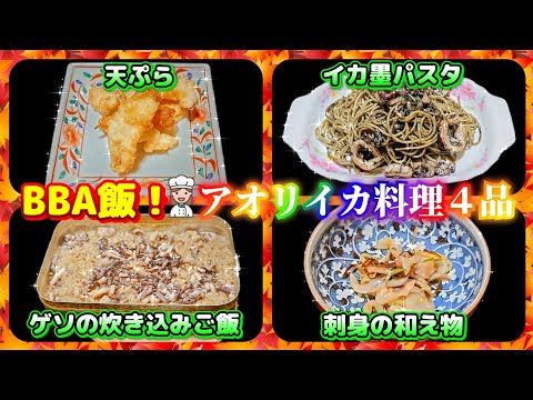 おばさんが作ったアオリイカ料理♪かさ増しメニュー。