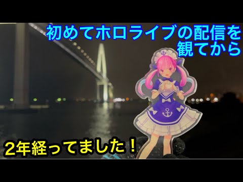 【報告】【ホロライブ】初めてホロライブの配信を観て確実に2年が経過していました。【hololive】【兎田ぺこら】