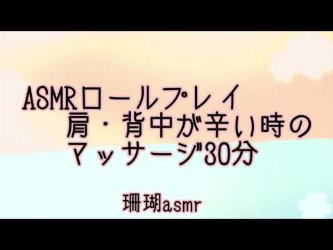 ASMR》タメ語で肩&背中のマッサージ・ロールプレイ Shoulder&Back Massage RolePlay Sounds《Japanese》