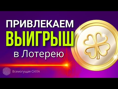 🍀Привлекаем ВЫИГРЫШ в Лотерею