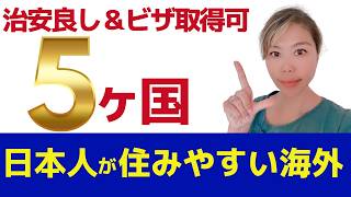 【2024年最新】日本人が住みやすい 海外移住先 7選（治安と生活コストで比較）