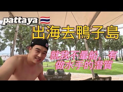 Pattaya🇹🇭出海去鴨子島，島上有很多猴子。