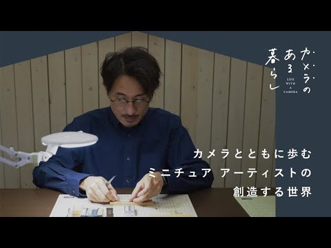 【カメラのある暮らし】カメラとともに歩む　ミニチュア アーティストの創造する世界 | 田中智さん