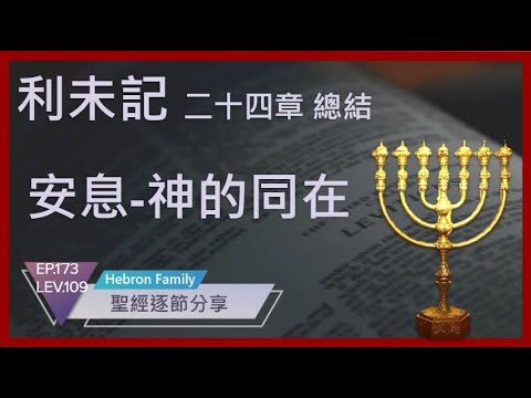 『利未記 第二十四章 總結 安息-神的同在 聖經逐節分享第173集 LEV 109 20240805