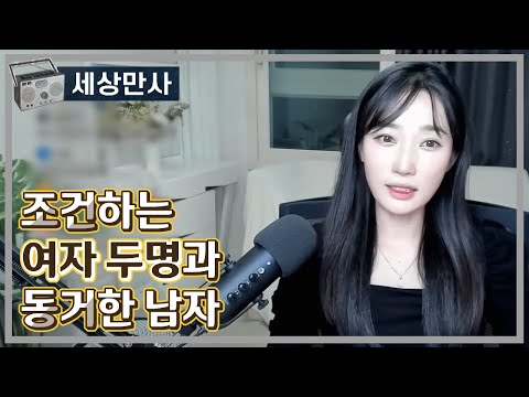 조건하며 쉽게 주는 여자 둘과 동거한 남자