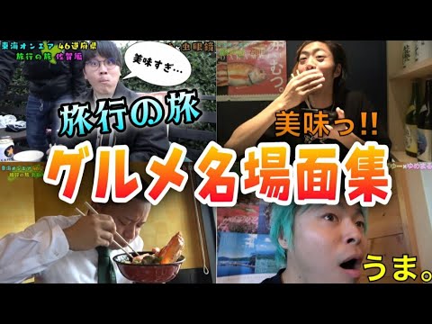 【飯テロ】旅行の旅グルメ名場面集１【東海オンエア】