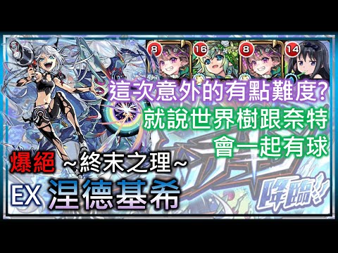 【モンスト】【怪物彈珠】爆絕EX  涅德基希(應該算是微攻略?)! 原來爆絕已經第十一代了嗎?