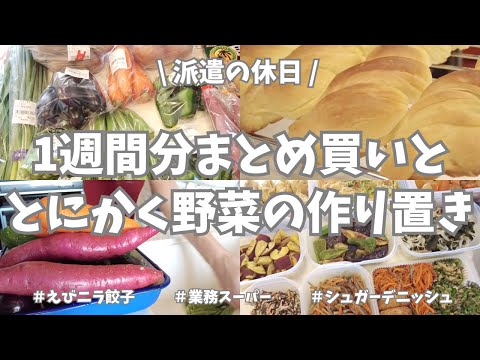 【まとめ買い/業務スーパー/作り置き/お弁当】1週間分のまとめ買いと平日楽する作り置き✊！今週もお野菜てんこもり〜🍠🧅🥕🫑🍆！いっぱい作り置きできました♪初挑戦のシュガーデニッシュが美味しすぎた🥖😍！