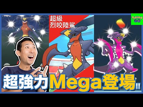 超期待的Mega烈咬陸鯊來了!! 團戰日超多能量等你拿!!【劉沛 寶可夢⁹ 14】