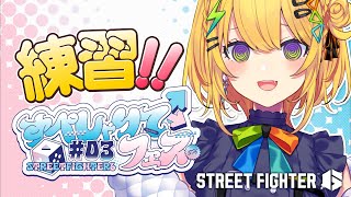 〖 ストリートファイター6 〗#すぺしゃりてフェス 明日が本番だよ～；；〖 小鳥谷なの / すぺしゃりて 〗