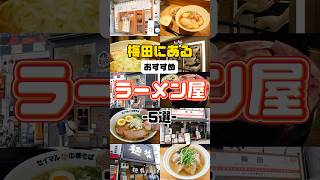 梅田のおすすめラーメン屋5選！#梅田ラーメン #梅田グルメ #大阪グルメ #大阪ランチ