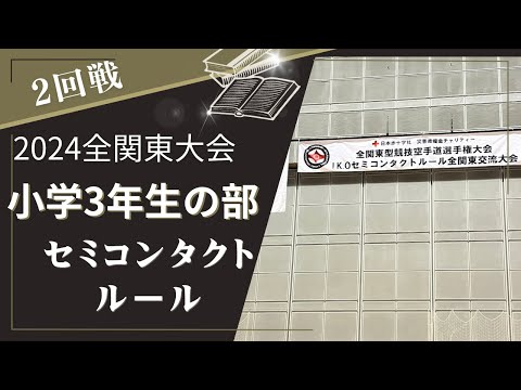 【IKO・セミコンタクトルール（ポイント制）】2024全関東大会3年生・2回戦（空手ブラザーズ・弟）