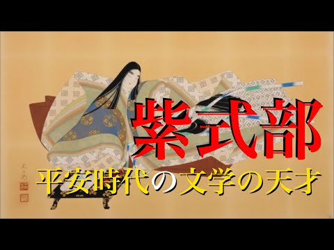 紫式部 平安時代の文学の天才 む#日本史 #日本古代史 #平安時代 #紫式部 #源氏物語