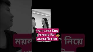 মেয়েটাকে কি খাইয়ে দিল #hit_sad_song #শান্তির_মা_মরছে_তবু_আমি_মরি_নাই #funny