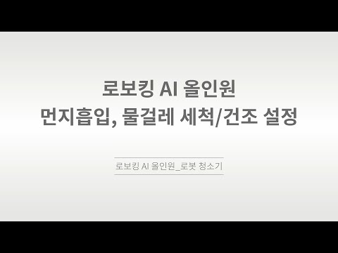 [LG전자] 로보킹AI 올인원_ThinQ 먼지흡입 설정, 물걸레 세척 건조 설정