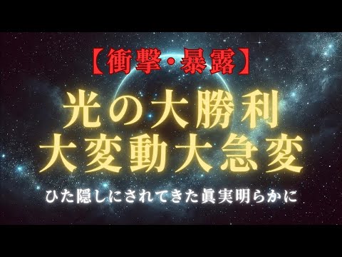 【衝撃・暴露】光の大勝利！大変動、大急変、隠された真実が明るみに、あなたが果たすべき役割とは？＃ライトワーカー ＃スターシード＃スピリチュアル  #アセンション  #宇宙 #覚醒 #5次元 #次元上昇