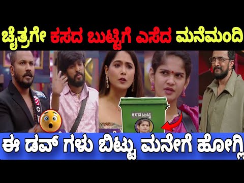 ಕಿಚ್ಚನ ಮುಂದೇನೆ ಕಸದ ಬುಟ್ಟಿಗೆ ಸೇರಿದ ಚೈತ್ರ..😳| Bigg Boss Kannada 11 Promo|Reaction BBK11 Update's