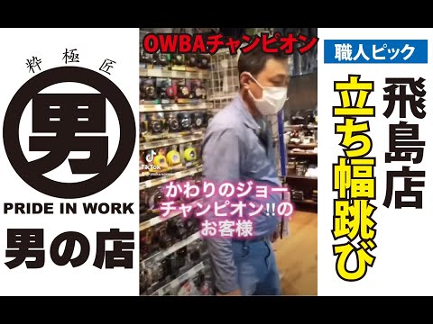 【立ち幅跳び】職人ピック☆飛島店こちらは1日目のお客様達です😊💪🏻✨